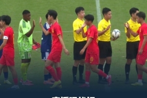 足球报：U15国少输日本敲响三大警钟，防守不稳且体能问题严重