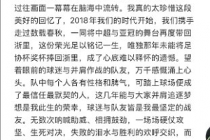 董宇告别浙江队：那年未能将足协杯带回浙里，成了难以释怀的遗憾