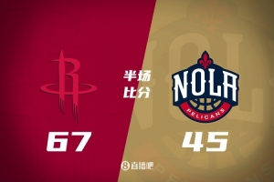 半场战报：火箭67-45鹈鹕 杜兰特7中7砍18分 阿门5中5 锡安仅7中2