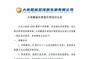 大连鲲城足球俱乐部试训公告 ​​​