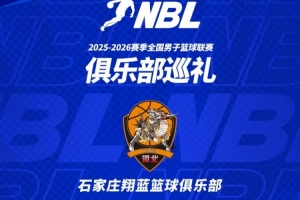 【球队巡礼】第13期——石家庄翔蓝篮球俱乐部