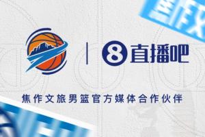 官宣！直播吧与河南焦作文投俱乐部结成官方合作伙伴