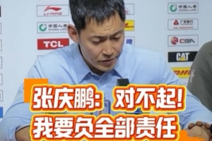 张庆鹏：向北控球迷道歉 打得这么难看我要负全部责任