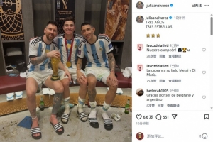 阿尔瓦雷斯晒与梅西、迪马利亚合照：世界杯夺冠三周年