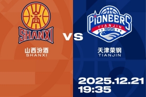 比赛前瞻︱12月21日 19:35 天津先行者VS山西汾酒