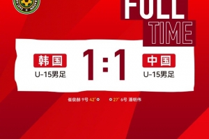 2025亚足联U15男子足球锦标赛第二轮，中国队1比1韩国队