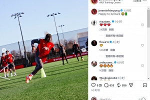 复出在即！弗林蓬社媒晒恢复训练照片：很高兴回归