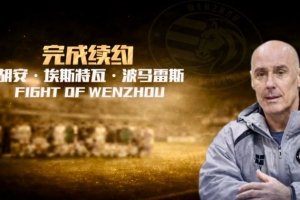 带队14战5胜3平6负，官方：温州FC与主帅胡安·埃斯特瓦完成续约