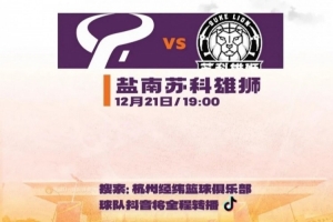 前瞻|NBL常规赛第1轮，杭州经纬对阵盐南苏科雄狮