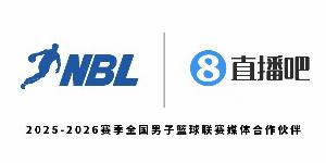官宣！直播吧与NBL联赛续签官方媒体合作伙伴 全程转播新赛季！
