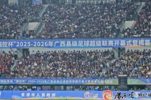2025-26赛季广西县超揭幕战上演点球大战，2万多球迷观战
