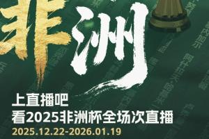 官宣⚽️直播吧获2025非洲杯版权📺全场次赛事免费视频直播