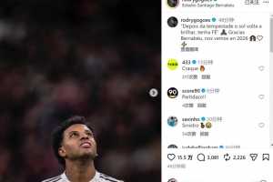 罗德里戈社媒：风雨过后总有阳光，感谢伯纳乌&明年再见