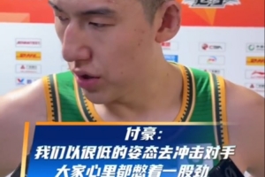 付豪：大家心里都憋着一股劲 无论这支队谁在也好都始终是辽宁队