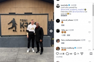 克罗斯社媒晒罗马里奥造访青训学院照片，向其赠送签名球衣