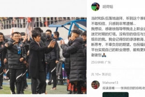 胡荷韬告别：感谢徐指导带我走上职业道路，您是我迷茫时期的灯塔