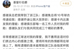 李提香社媒告别浙江队：遗憾未能帮助浙江队染指奖杯，就匆匆离去
