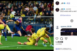 替补登场，莱万晒照庆祝赢球：以一场胜利结束2025年