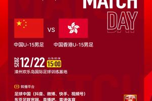 U15东亚杯-中国U15vs中国香港U15首发出炉，需获胜才能摆脱垫底