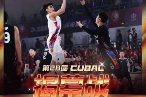 第28届CUBAL揭幕战泉州打响！全新赛制同步亮相