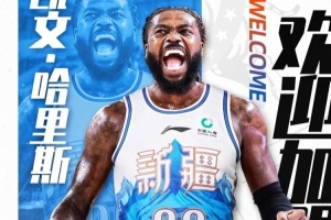 CBA更新外援注册信息：新疆男篮新增注册了凯文·哈里斯