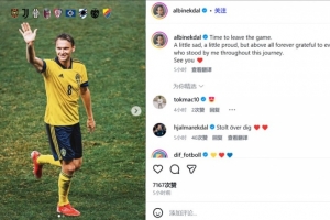 前尤文中场、瑞典国脚埃克达尔宣布退役，在意甲曾出场320次