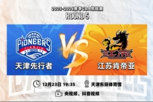 前瞻｜提振信心，客战天津！