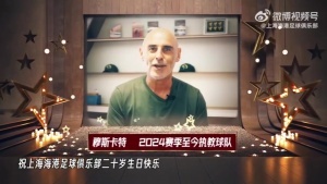 【廿念不忘，必有回响】上海海港20岁，生日祝福接收ing