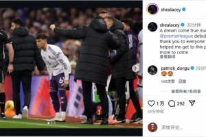 莱西发文：在曼联完成英超首秀是梦想成真，希望未来有更多机会