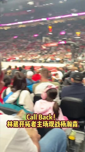 还有Call Back环节~林葳现身开拓者主场观战 来支持下老乡杨瀚森