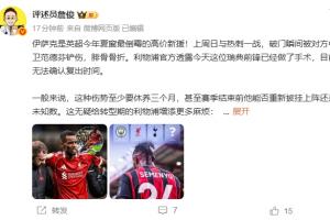 詹俊：伊萨克是今年夏窗最倒霉高价新援 萨拉赫如今恐怕要留队了