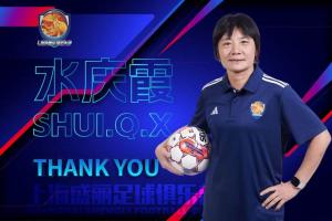 带队不足半年！官方：上海女足主帅水庆霞即日起卸任主教练职务