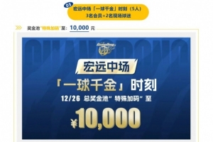 一球千金！广东年度主场收官战中场投篮活动奖金加码至1万
