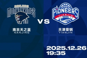 比赛前瞻︱12月26日 19:35 南京天之蓝VS天津先行者