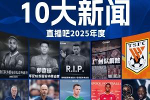2025足坛十大新闻：若塔离世、广州队解体，巴黎夺欧冠登贝莱金球