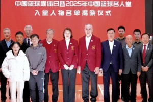 回顾中国篮球媒体日暨2025年中国篮球名人堂入堂人物名单揭晓仪式