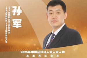 2025中国篮球名人堂名单杰出男运动员：孙军