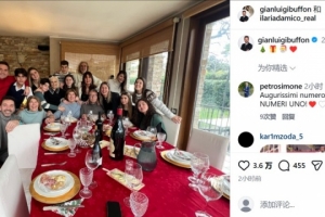 尤文、意大利名宿布冯晒家庭聚餐合照，庆祝圣诞节🎄🎁🎅