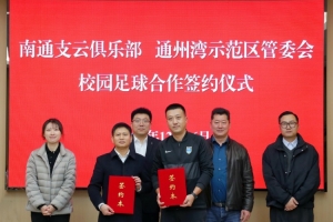 深融共育 “足”梦未来—南通支云俱乐部与通州湾示范区成功签约