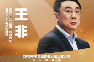 2025中国篮球名人堂名单杰出教练员：王非