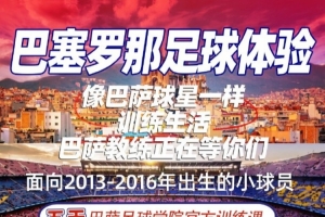 西海岸组织巴萨足球体验营，小球员参加5天巴萨足球学院训练课