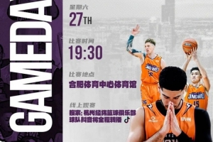 周六 19:30 杭州经纬对阵安徽皖江龙