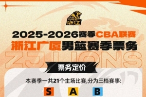 票务公告｜2026年1月3日对阵北京北汽主场球票 明日12:18开售