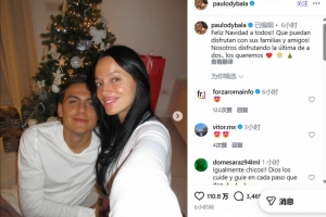 即将晋升为父亲！迪巴拉晒照与妻子庆祝圣诞：享受最后的二人时光