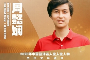 2025中国篮球名人堂名单杰出女运动员：周懿娴