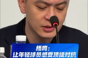 杨鸣：第3节到一半比赛已失控 上年轻人感受顶级对抗帮助他们提高