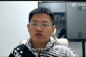青训博主：中国足协注册制明年实施新规，12岁以下球员一年一签