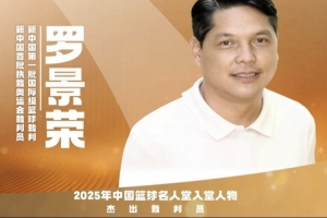 2025中国篮球名人堂名单杰出裁判员：罗景荣