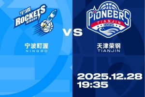 比赛前瞻︱12月28日 19:35 宁波町渥VS天津先行者