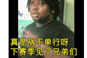 里夫斯二级拉伤&美湖蜜破防：是谁逼小里仓促复出的？我湖完了！